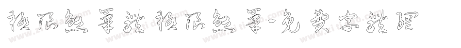 极限煞笔体 极限煞笔字体转换
